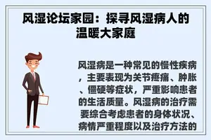 风湿论坛家园：探寻风湿病人的温暖大家庭