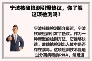 宁波核酸检测引爆热议，你了解这项检测吗？