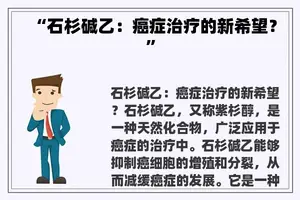 “石杉碱乙：癌症治疗的新希望？”