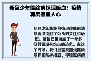 新冠少年临终前惊现喷血！疫情再度警醒人心