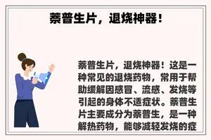 萘普生片，退烧神器！