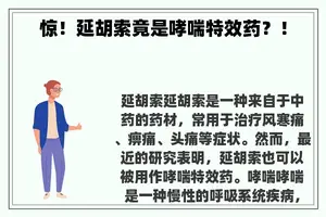 惊！延胡索竟是哮喘特效药？！