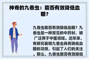 神奇的九香虫：能否有效降低血糖？