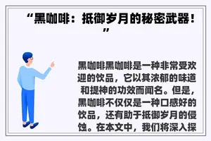 “黑咖啡：抵御岁月的秘密武器！”