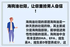 海狗油壮阳，让你重拾男人自信！