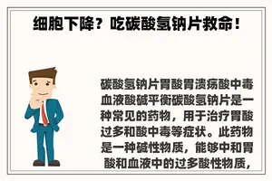 细胞下降？吃碳酸氢钠片救命！