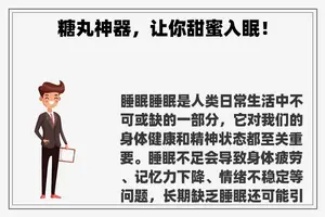 糖丸神器，让你甜蜜入眠！