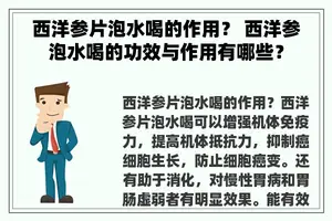 西洋参片泡水喝的作用？ 西洋参泡水喝的功效与作用有哪些？