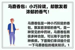 马麝香包：小巧玲珑，却散发着浓郁的香气！