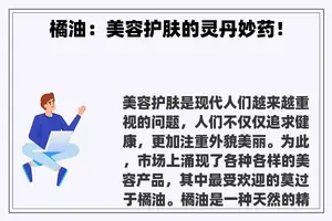 橘油：美容护肤的灵丹妙药！
