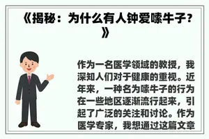 《揭秘：为什么有人钟爱嗦牛子？》