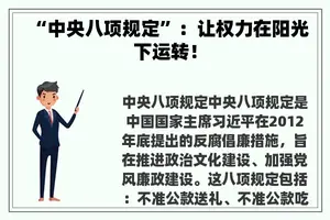 “中央八项规定”：让权力在阳光下运转！
