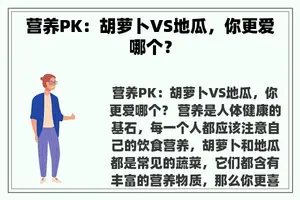 营养PK：胡萝卜VS地瓜，你更爱哪个？