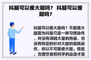 抖腿可以瘦大腿吗？ 抖腿可以瘦腿吗？