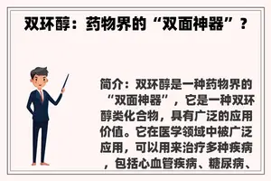 双环醇：药物界的“双面神器”？