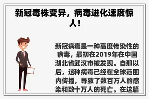 新冠毒株变异，病毒进化速度惊人！