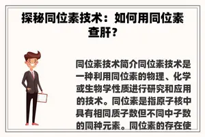 探秘同位素技术：如何用同位素查肝？