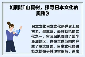 《跟随畑山夏树，探寻日本文化的奥秘》
