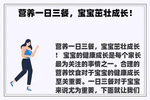 营养一日三餐，宝宝茁壮成长！