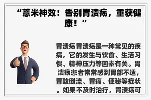 “薏米神效！告别胃溃疡，重获健康！”