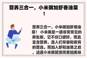 营养三合一，小米粥加虾香油菜！