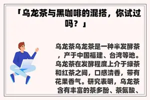 「乌龙茶与黑咖啡的混搭，你试过吗？」