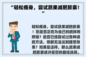 “轻松瘦身，尝试蔬果减肥胶囊！”