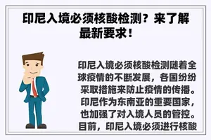 印尼入境必须核酸检测？来了解最新要求！