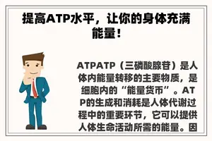 提高ATP水平，让你的身体充满能量！