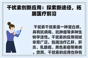 干扰素创新应用：探索新途径，拓展医疗前沿
