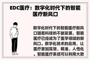 EDC医疗：数字化时代下的智能医疗新风口