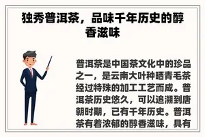 独秀普洱茶，品味千年历史的醇香滋味