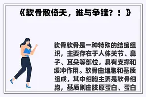 《软骨散倚天，谁与争锋？！》