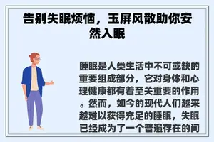 告别失眠烦恼，玉屏风散助你安然入眠