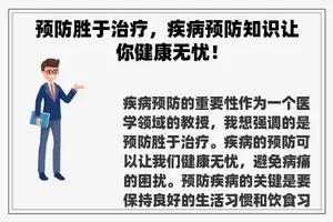 预防胜于治疗，疾病预防知识让你健康无忧！