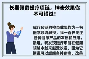 长期佩戴磁疗项链，神奇效果你不可错过！