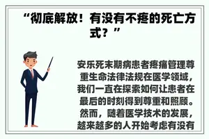“彻底解放！有没有不疼的死亡方式？”