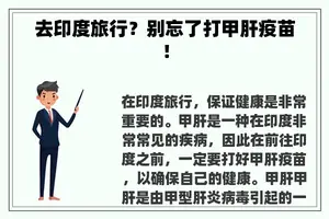 去印度旅行？别忘了打甲肝疫苗！