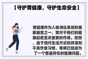 【守护胃健康，守护生命安全】