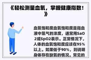 《轻松测量血氧，掌握健康指数！》