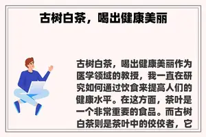 古树白茶，喝出健康美丽
