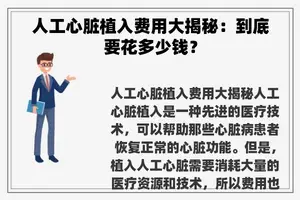 人工心脏植入费用大揭秘：到底要花多少钱？
