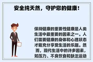 安全纯天然，守护您的健康！