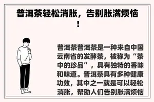 普洱茶轻松消胀，告别胀满烦恼！
