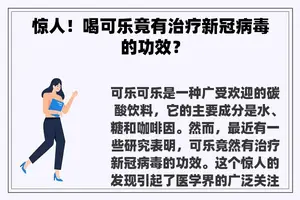 惊人！喝可乐竟有治疗新冠病毒的功效？
