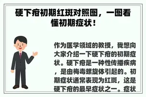 硬下疳初期红斑对照图，一图看懂初期症状！