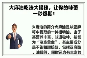 火麻油吃法大揭秘，让你的味蕾一秒爆棚！