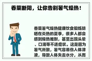 香菜断阳，让你告别暑气燥热！