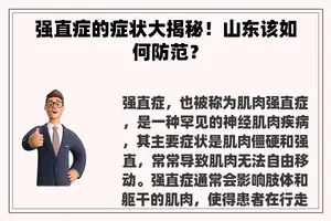 强直症的症状大揭秘！山东该如何防范？