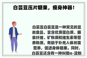 白芸豆压片糖果，瘦身神器！